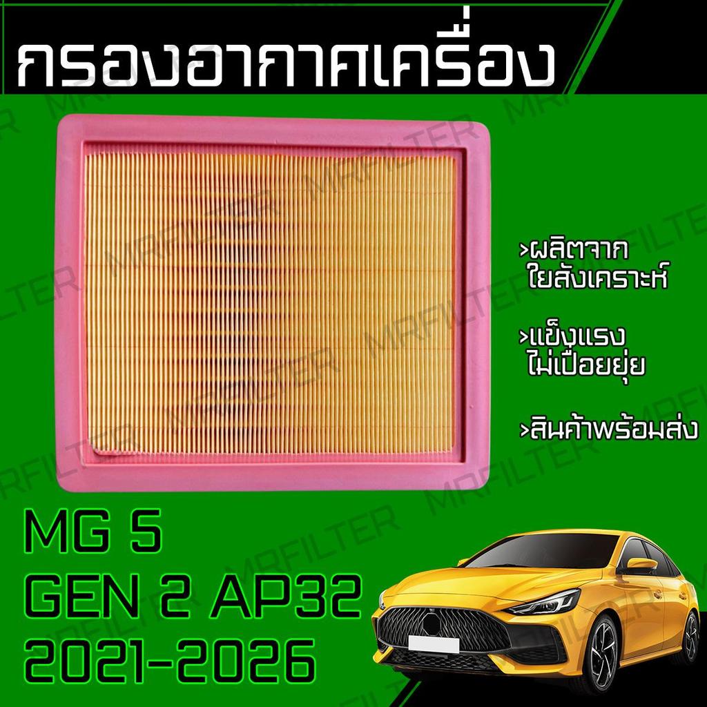 กรองอากาศ ใช้สำหรับ MG5 เจน2 AP32 ปี 2021-2026 Car Engine Air Filter