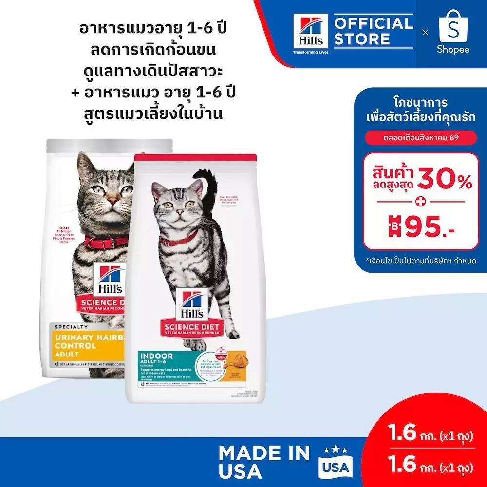 [เซตสุดคุ้ม] Hill's Science Diet อาหารแมว 1-6 ปี (สูตร Urinary Hairball 1.6 กก. + สูตร Indoor 1.6 กก.)