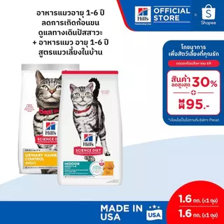 [เซตสุดคุ้ม] Hill's Science Diet อาหารแมว 1-6 ปี (สูตร Urinary Hairball 1.6 กก. + สูตร Indoor 1.6 กก.)