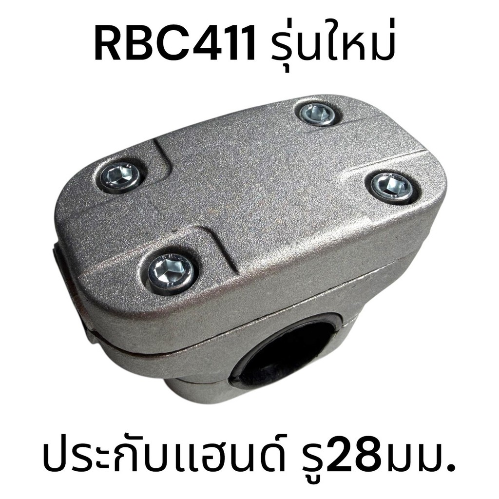 ประกับ จับแฮนด์ เครื่องตัดหญ้า ขนาดกระบอกเพลา28มม. รุ่นงานหนัก NEW ( RBC411 M )