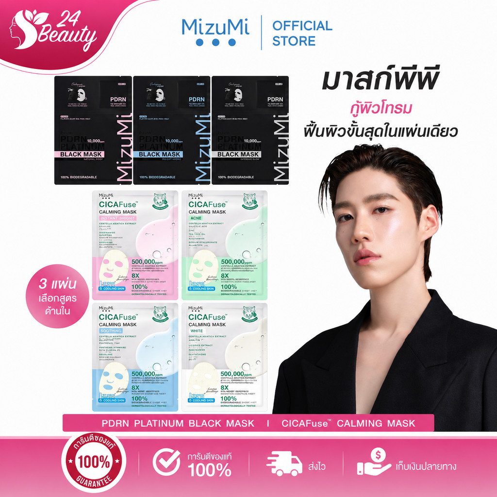 [เลือกสูตรได้] MizuMi PDRN Platinum Black Mask + MizuMi CICAFuse Calming Mask รวมมาส์กพีพี กู้ผิวโทร