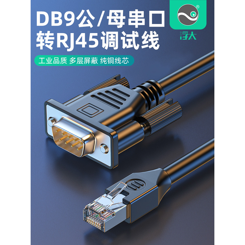 Floating Tai RJ45 to Serial Port Cable คอนโซลการเชื่อมต่อสาย DB9 Serial Port 9-Pin ชาย/หญิงถึงพอร์ตเ