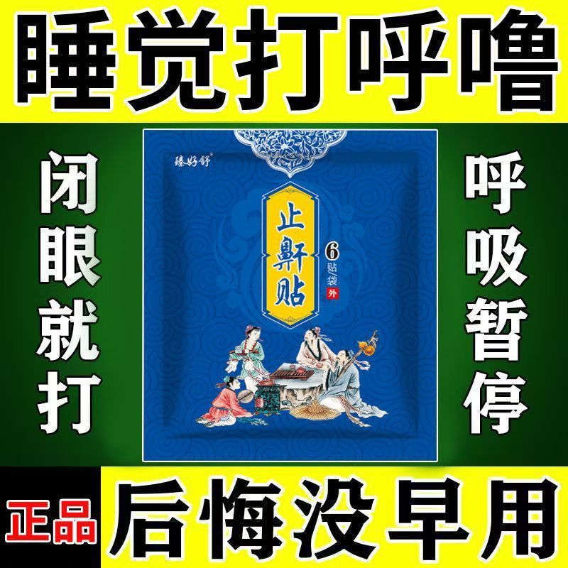 打呼& 噜止鼾神器打呼噜的止鼾贴打鼾贴鼾立停睡觉打呼止鼾器Snore Stopper Anti Snoring Snoring Snoring Device Snoring Stand Stop Sn
