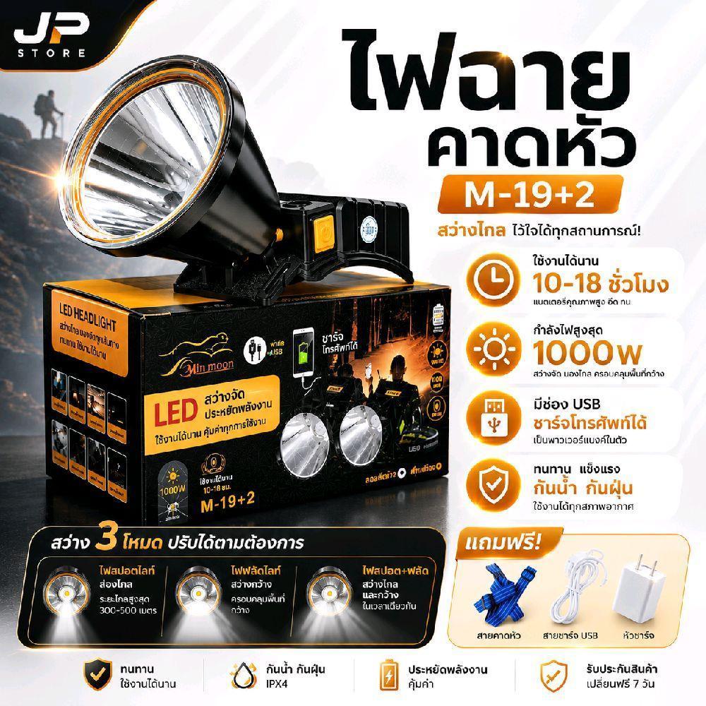 JP【M-19+2 รุ่นอัพเกรด】ไฟฉายคาดหัว 1000W ส่องไกล 5000m แสง LED 2 สี ชาร์จได้ ใช้ได้ 10-18 ชั่วโมง พร้
