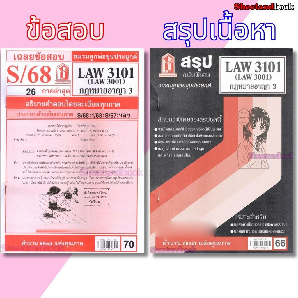 ชีทราม LAW3101,LAW3001 (LA 301) กฎหมายอาญา 3 Sheetandbook