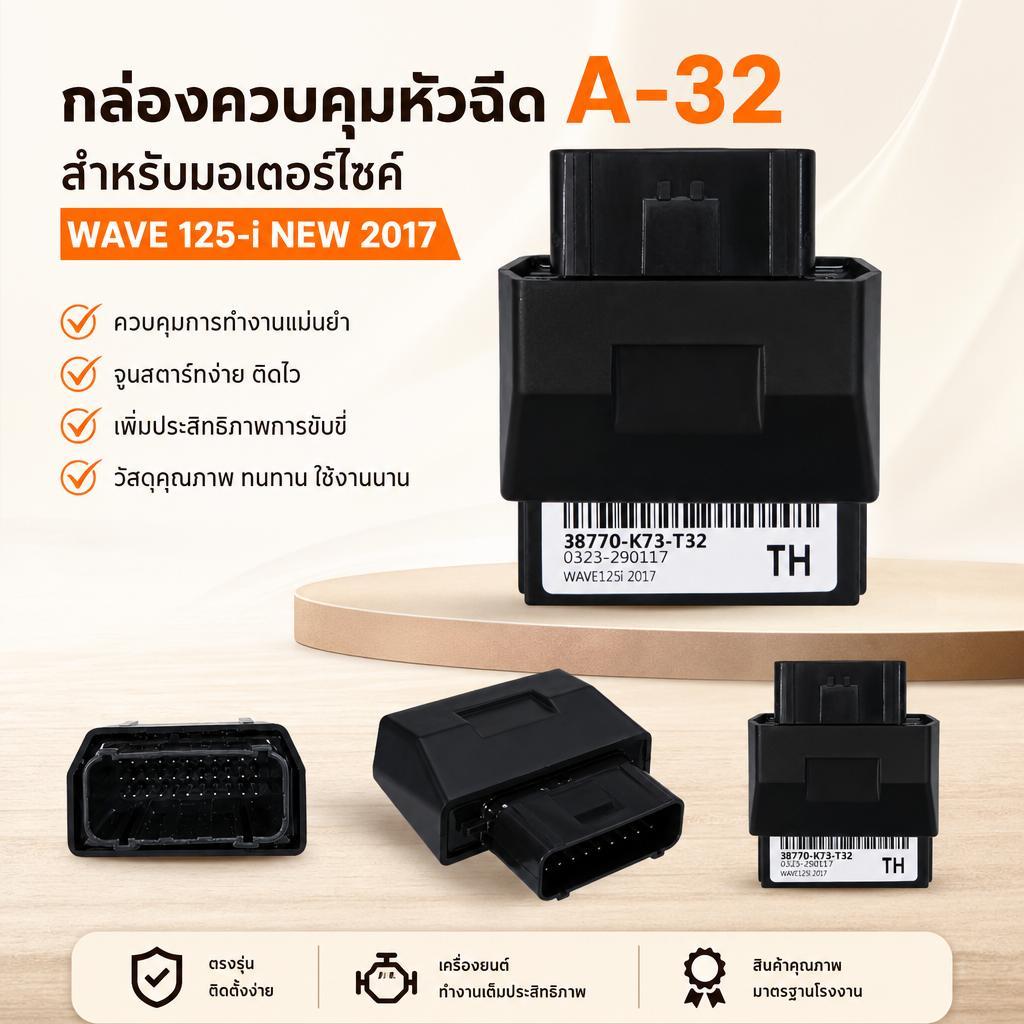กล่องไฟ ECU Wave125i New ปี 2017 รหัส 38770-K73-T32 อะไหล่ทดแทนตรงรุ่น เช็กรหัสก่อนสั่ง