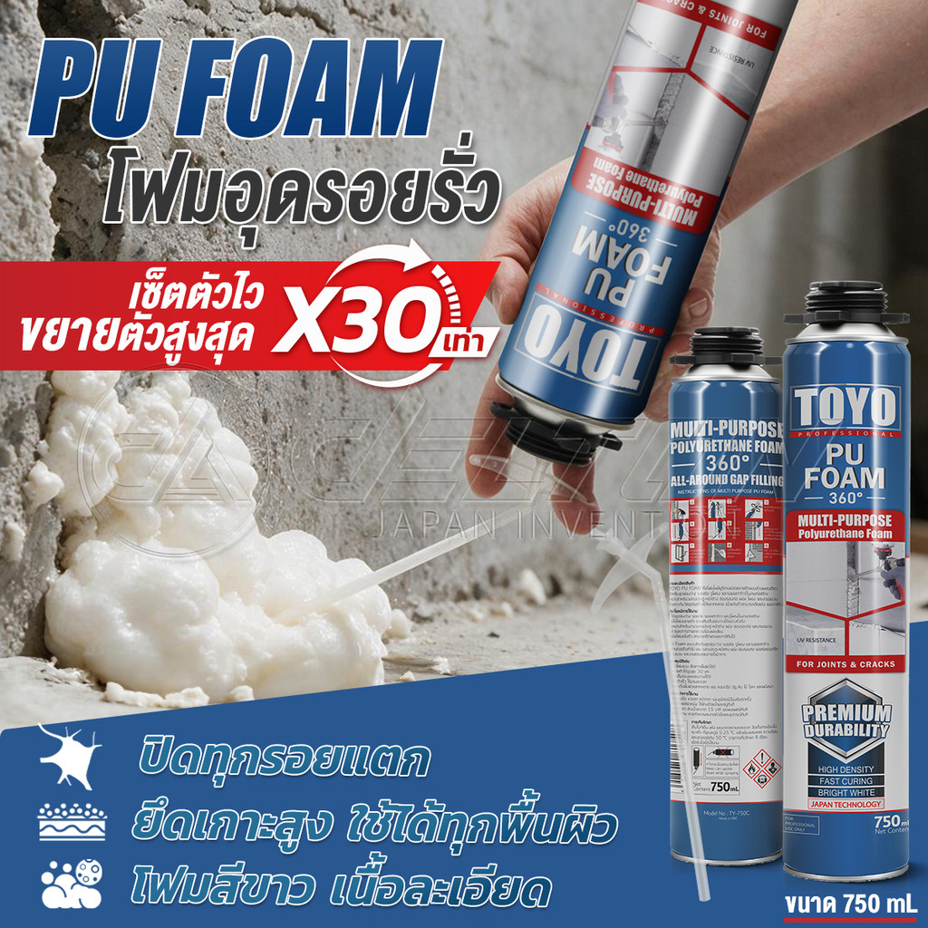 [แพ็คราคาส่ง 15กระป๋อง] TOYO PU FOAM พียูโฟม โฟมอุดรอยรั่ว ขนาด 750 ml. รุ่น TY-750C ความหนาแน่นสูงที่สุด ระดับ A1