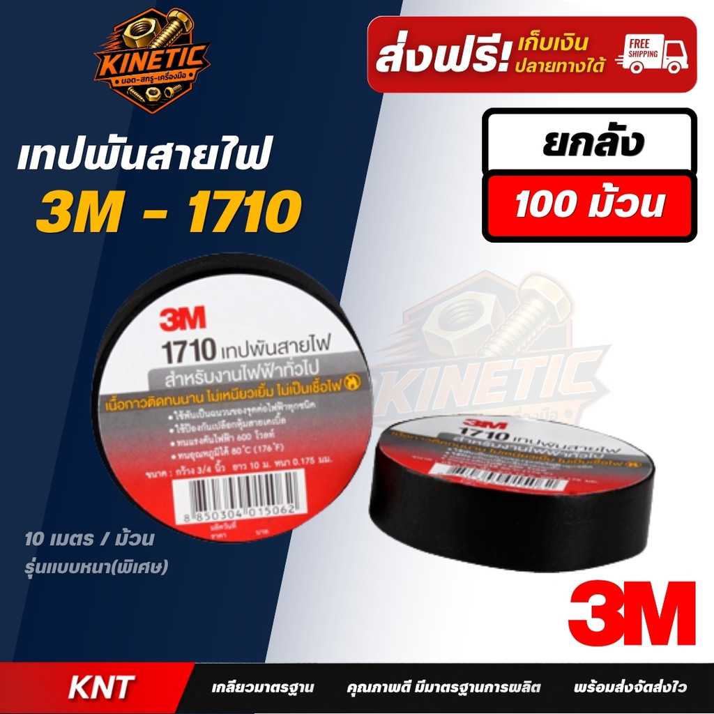 (100ม้วน) 1710 เทปพันสายไฟ 3M #1710 10 m (No.170) | บรรจุ 100 ม้วน  (ยกลัง)