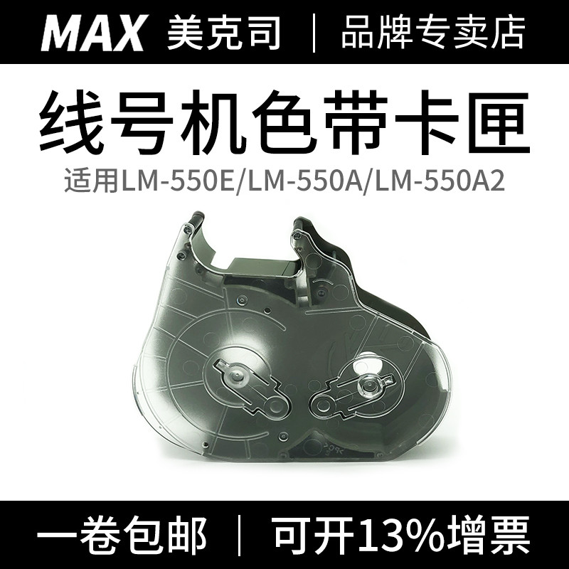 MAX Line Number Machine Ribbon Box LM-550E 550A 550A2 MAX Numbering Machine Dedicated Ribbon Cassett