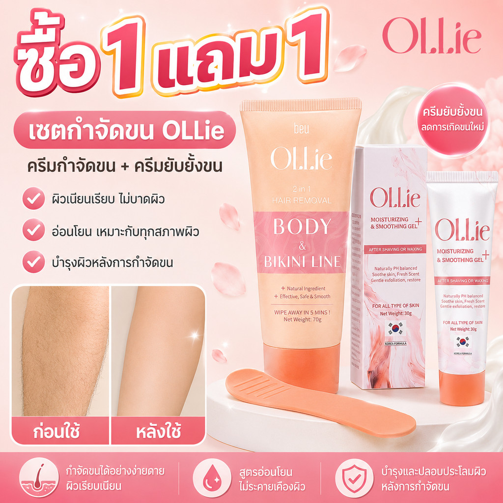 ซื้อ 1 แถม 1✨ OLLie เซ็ตกำจัดขน 2 ชิ้น ครีมกำจัดขน 70g + เจลบำรุง 30g สูตรอ่อนโยน ผิวเรียบเนียน