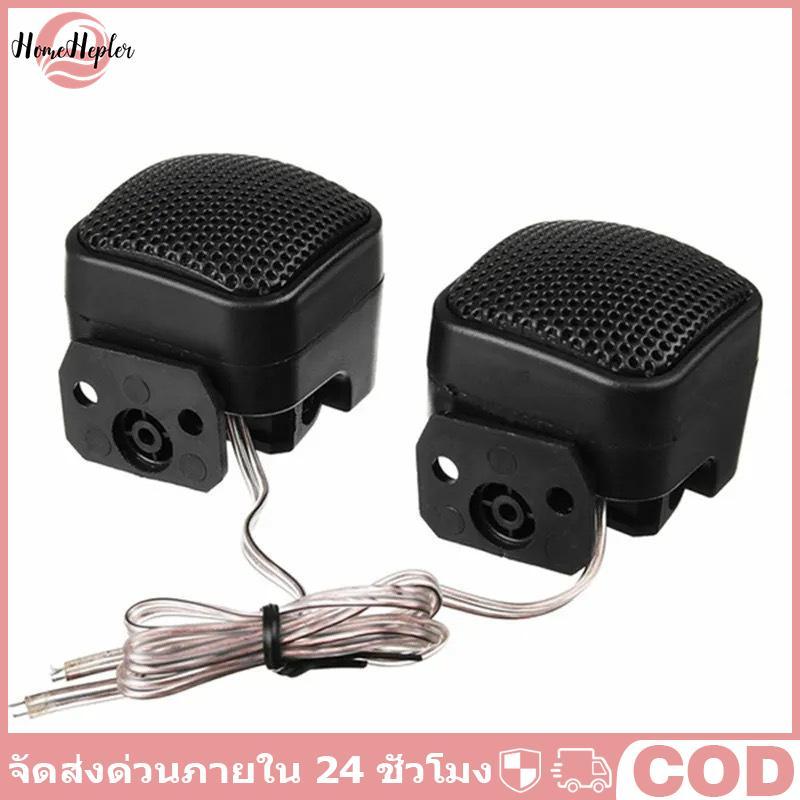 HomeHepler Premium Car Mini Square Tweeter Speakers Universal 2 ชิ้นสําหรับประสบการณ์เสียงที่ได้รับก