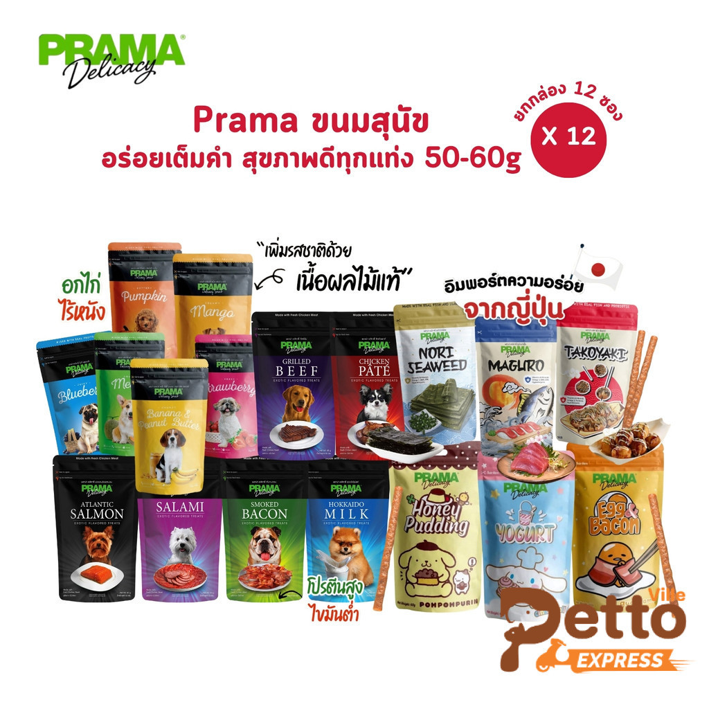 [12 ซอง ไม่คละรส] Prama พราม่า ขนมสุนัข Dog Snack ผลิตจากเนื้อไก่แท้ 50 - 60 กรัม