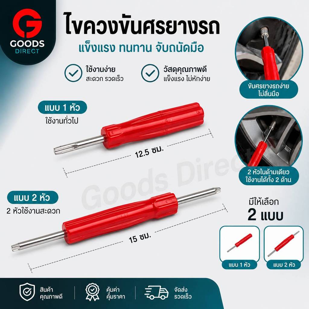 ไขควงขันศร ด้ามไขศร หัวไขศร หัวขันศร (ไส้ไก่) สำหรับถอดลูกศรยางรถ แบบ1หัว และ แบบ2 หัว