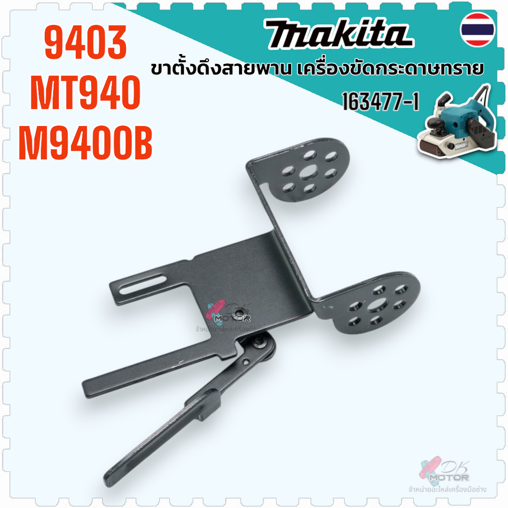 77-1)แท้ ขาปรับดันล้อหน้า MT940 , M9400B , 9403 , 9400 ขาตั้งสายพาน เครื่องขัดกระดาษทราย MAKITA / MAKTEC มากีต้า มาคแ...