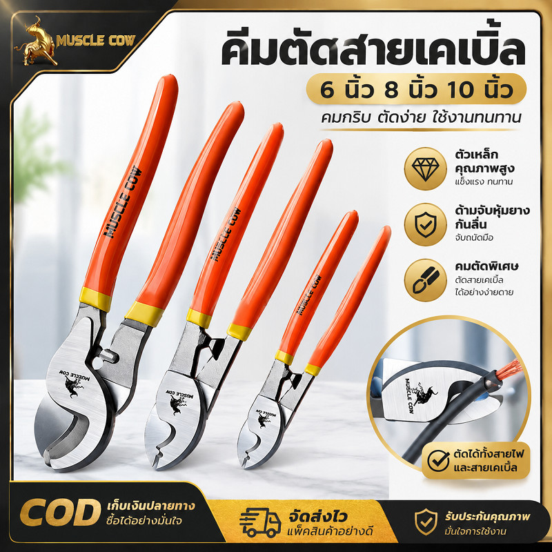 MUSCLECOW คีมตัดสายเคเบิล มีขนาด 6/8/10 นิ้ว ตัวเหล็กคุณภาพสูง ด้ามจับหุ้มยางกันลื่น คมกริบ ตัดง่าย ทนตัดสายไฟ สายเคเบิล