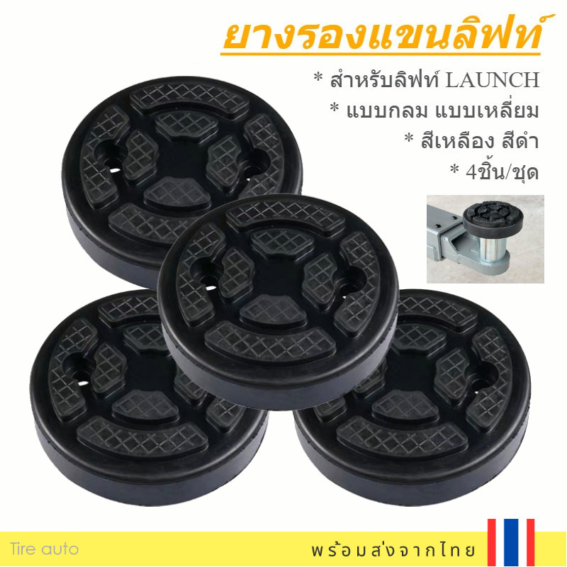 แบบกลม ยางรองขาลิฟท์ ยางรองแขนลิฟท์ ยี่ห้อ LAUNCH