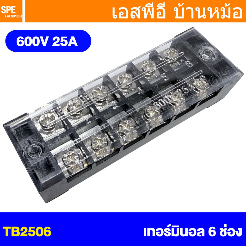 [ 1 ชิ้น ] TB2506 เทอร์มินอล 6 ช่อง 6P 25A 600V TB25 TB Terminal Block Screw Terminals 25แอมป์ เทอร์มินอลต่อสายไฟ Cir...