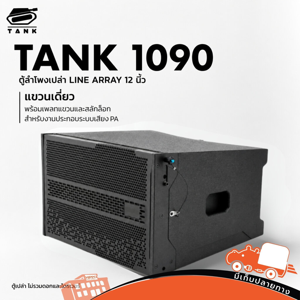 TANK ตู้เปล่า 12 นิ้ว แขวนเดี่ยว ตู้ลำโพงเปล่า Speaker Cabinet Hippo Audio