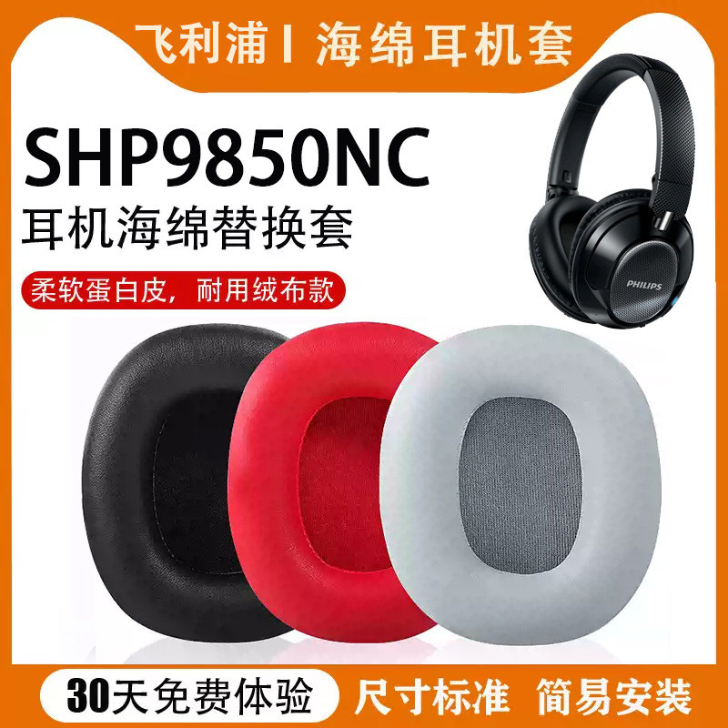 เหมาะสําหรับ Philips Philips SHP9850NC เคสหูฟัง Earmuffs shp9850nc หูฟังฟองน้ําฝาครอบหูเบาะอุปกรณ์เส