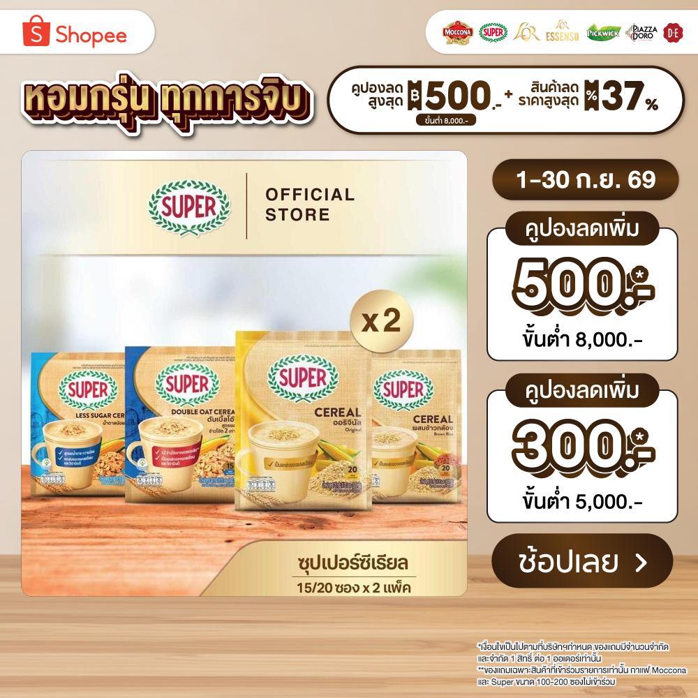 [X2 แพ็ค] SUPER Cereal ซุปเปอร์ซีเรียล ขนาด 15/20 ซอง (เลือกรสชาติได้)