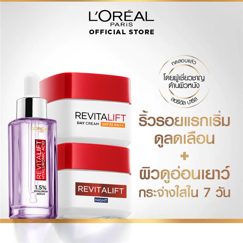 [เซต] ลอรีอัล ปารีส L'Oréal Paris Revitalift Hyaluronic Acid Set เซรั่ม 30ml + เดย์ครีม 50ml + ไนท์ครีม 50ml