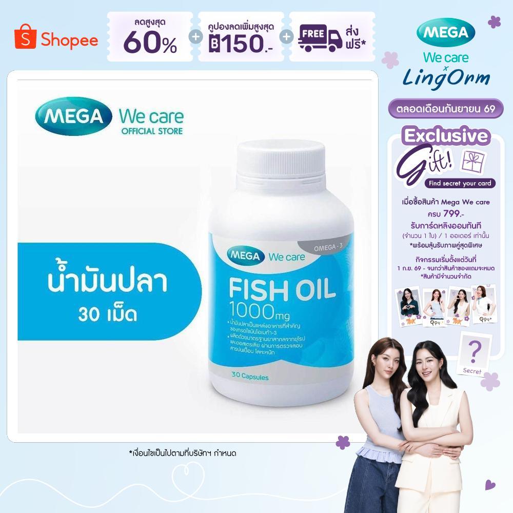 MEGA We care เมก้าวีแคร์ FISH OIL 1000 MG. (30 's) น้ำมันปลา 1000 มก. 30 เม็ด (F002M3)