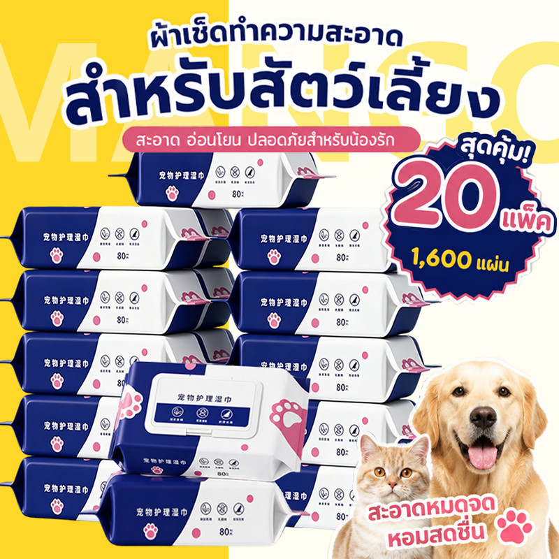 Mango [20 แพ็ค] ทิชชู่เปียก Pet Wipes 80 แผ่น สำหรับเช็ดสัตว์เลี้ยง ทิชชู่เปียกเช็ดทำความสะอาด ผ้าเช็ดตาและหูสัตว์เลี้ยง
