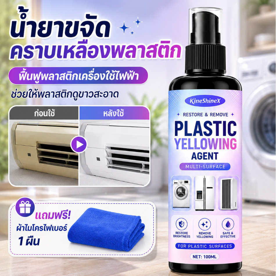 ✨NEW✨น้ำยาฟื้นฟูพลาสติกเหลือง ช่วยคืนสีพลาสติกที่ซีดและหมอง สำหรับเครื่องใช้ไฟฟ้าและอุปกรณ์พลาสติก