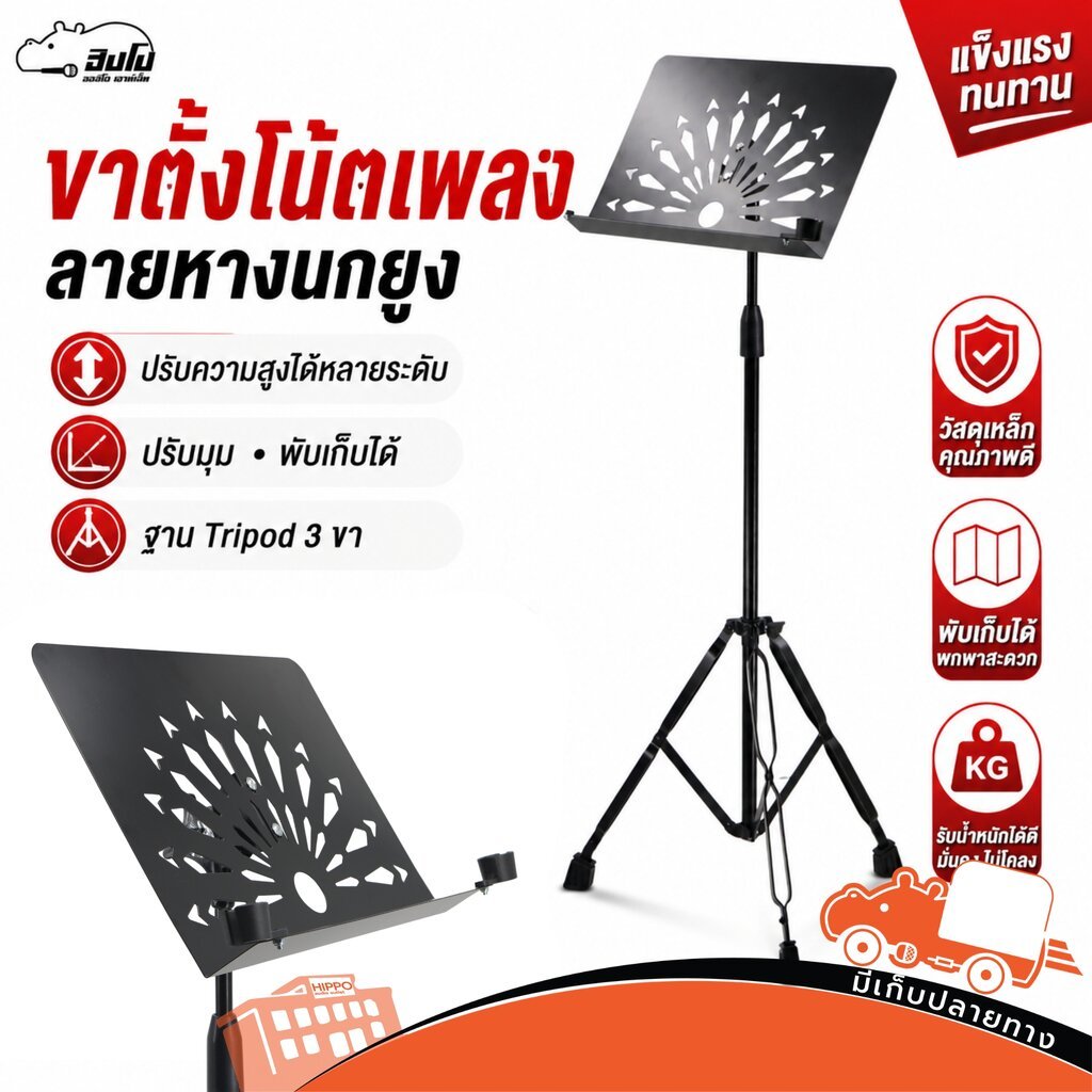 ขาโน๊ต รุ่น D8 ขาตั้ง สำหรับวางโน๊ต พิณ/หางนกยูง สามารถปรับระดับได้ ขาตั้งอุปกรณ์เสียง Stand D-8 D 8