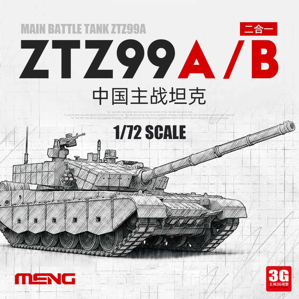 [TTS] 3G รุ่น MENG รถถังประกอบทหาร 72-013 1/72 จีน ZTZ-99A/B รถถังหลัก 2 in 1