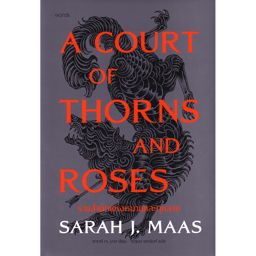 Bundanjai (หนังสือ) ราชสำนักแห่งหนามและกุหลาบ : A Court of Thorns and Roses (ปกแข็ง)
