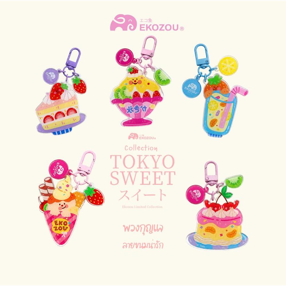 EKOZOU พวงกุญแจ TOKYO SWEET COLLECTION ผลิตจากอะคิลิค (Acrylic) คุณภาพสูง แถมฟรี Buckle คละลาย