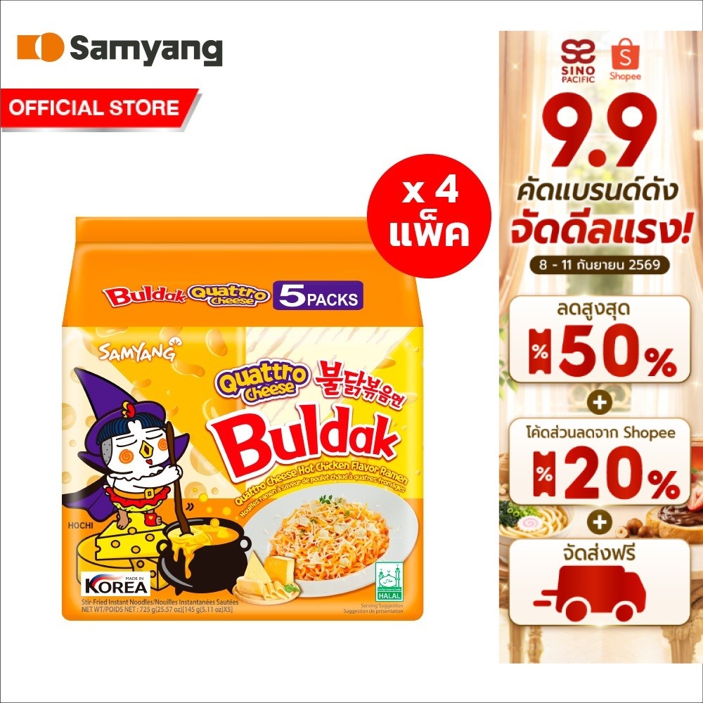 [4 แพ็ค][แพ็ค 5 ซอง] Samyang Buldak Quattro Cheese Ramen ซัมยัง บูลดัก ควอทโทร ชีส ราเมง 725ก. (รวม 20 ซอง)