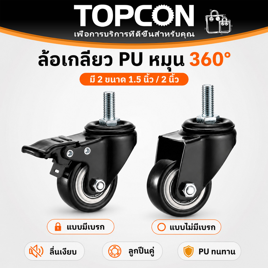 ลูกล้อรถเข็น PU สีดำ 1.5นิ้ว 2นิ้ว โพลียูรีเทน ล้ออเนกประสงค์ หมุนได้ หมุนไม่ได้ มีเบรค รับน้ำหนักดี เสียงเงียบ