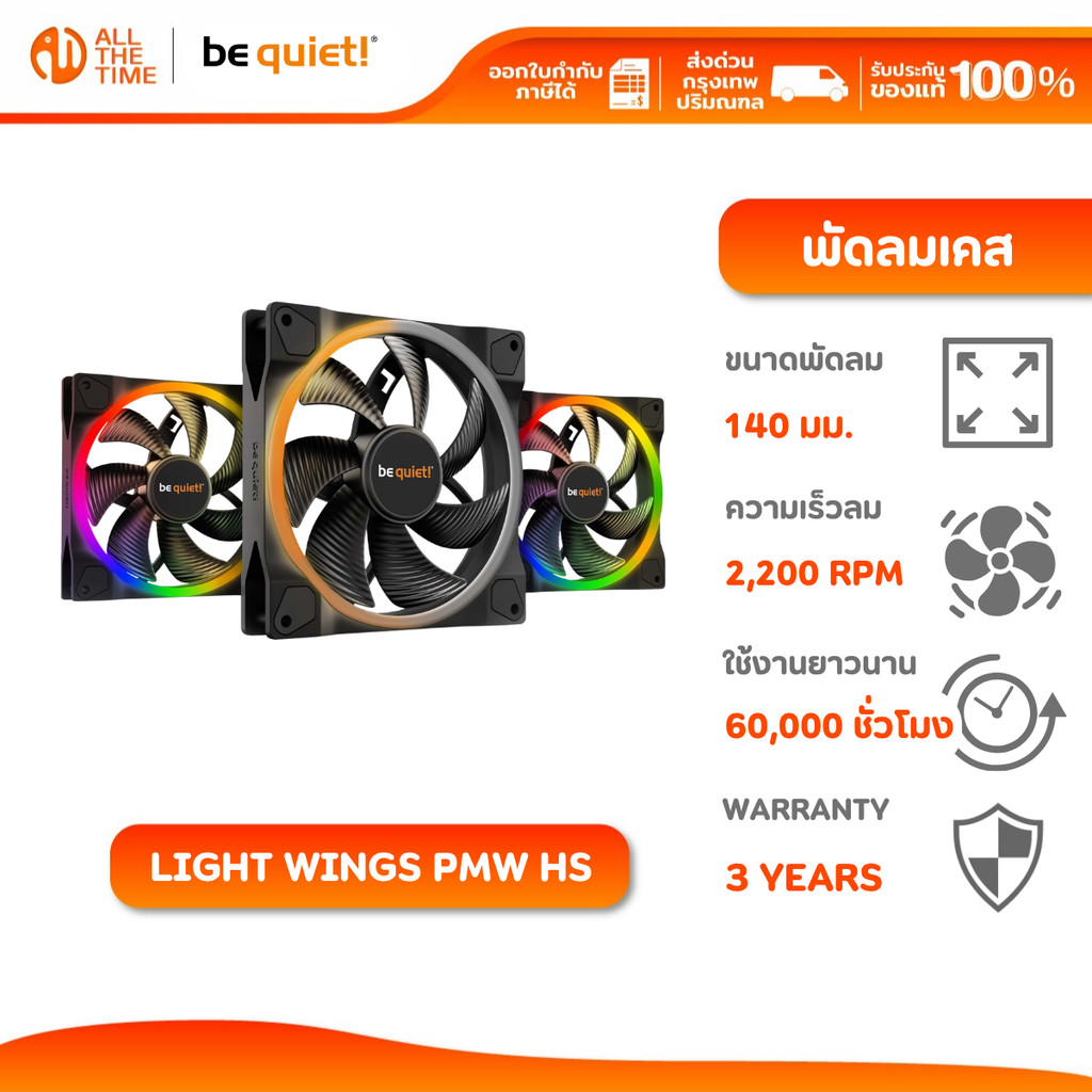 Be Quiet LIGHT WINGS 140mm PWM HS 3-Pack Case Fan | พัดลมเคส | ARGB LED | ลมแรง 2200RPM | 31dBA