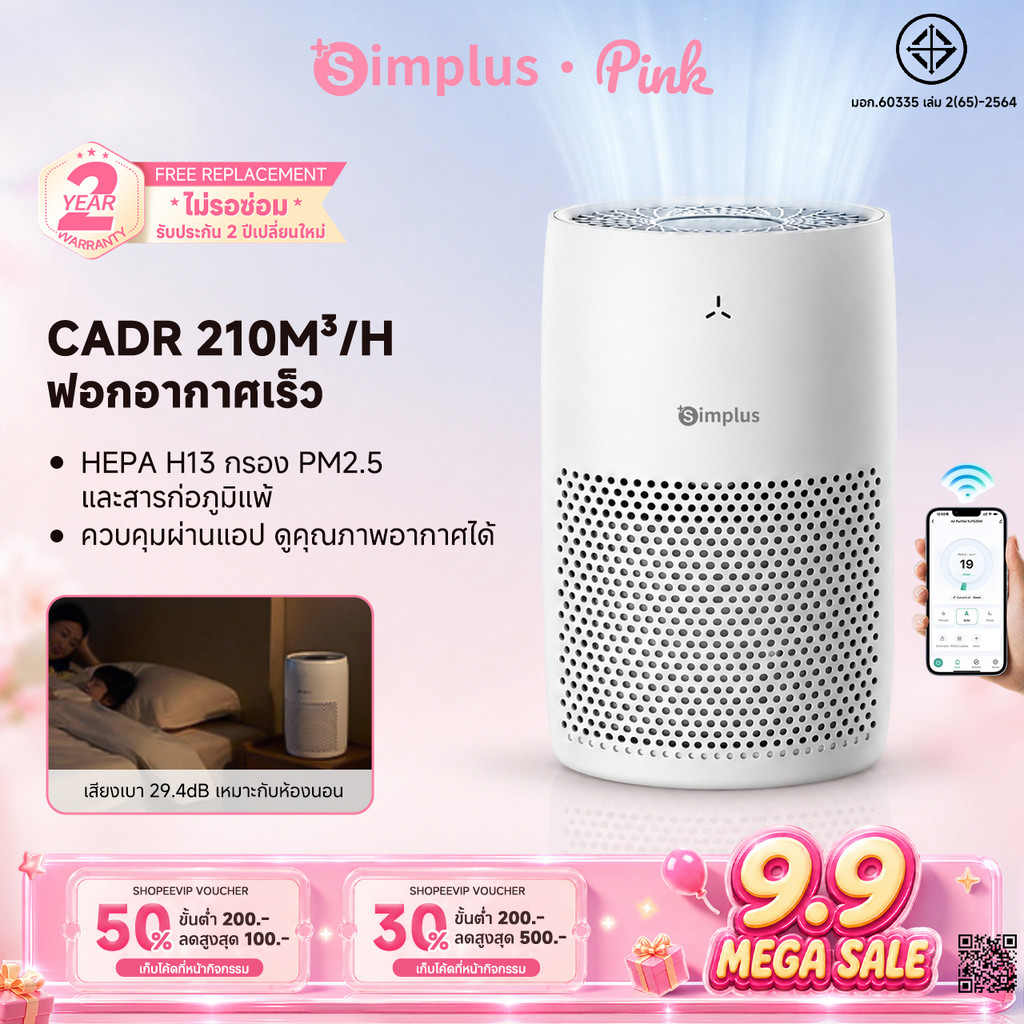 Simplus เครื่องฟอกอากาศ Smart Air Purifier HEPA H13 CADR 210m³/h กรอง PM2.5 วัดคุณภาพอากาศเรียลไทม์ ใช้ไฟต่ำ 18W KQJH011