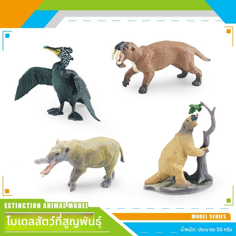 กระเป๋าจำลองความรู้เด็ก เสือฟันดาบ ช้างฟันพลั่ว บีริงเกียน กราวด์ฮอก โมเดลสัตว์ป่าที่สูญพันธุ์