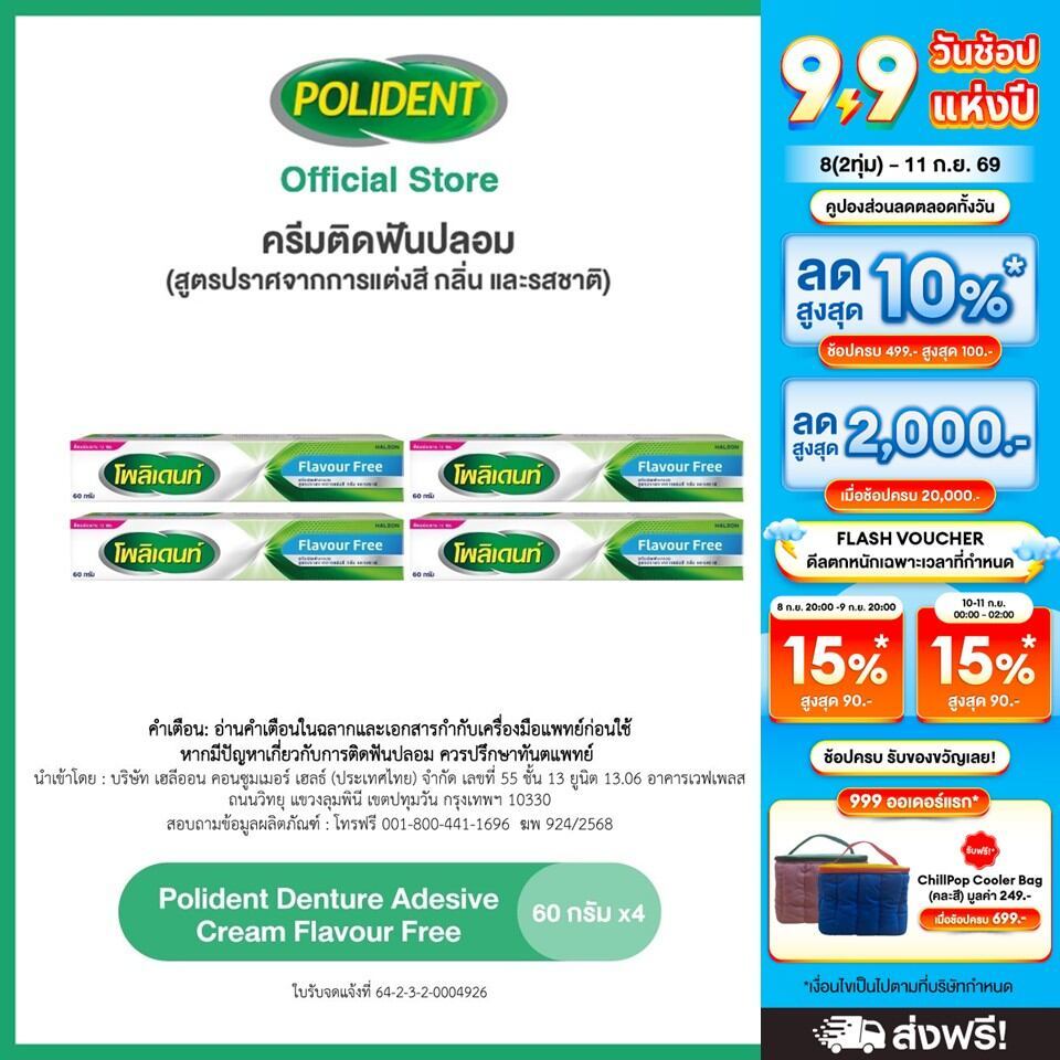 [ส่งฟรี] [เลือกสูตรได้] POLIDENT DENTURE ADHESIVE CREAM 60G โพลิเดนท์ ครีมติดฟันปลอม 60 กรัม แพ็ค 4