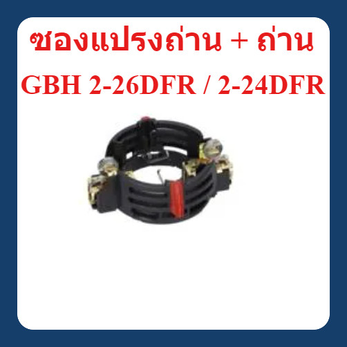 อะไหล่แท้ ซองแปรงถ่าน + แปรงถ่าน สว่านโรตารี่ GBH2-24DFR / GBH2-26DFR : Bosch