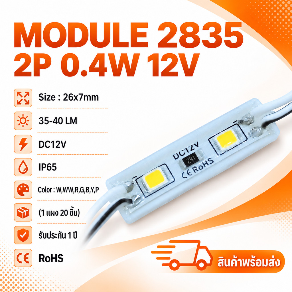 ไฟโมดูล LED 2835 2P 0.4W 12V IP65 (1 แผง 20 ชิ้น) ไฟป้ายโฆษณา กล่องไฟ กันน้ำ มีหลายสี W/WW/R/G/B/Y/P