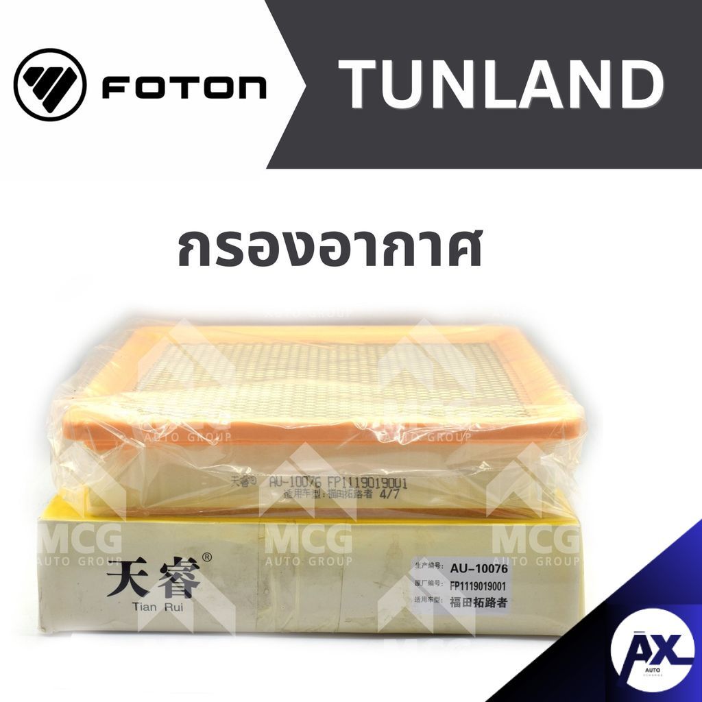FOTON กรองอากาศ FOTON TUNLAND กรองอากาศtunland P1119019001 ไส้กรองอากาศtunland ไส้กรองอากาศfoton tun