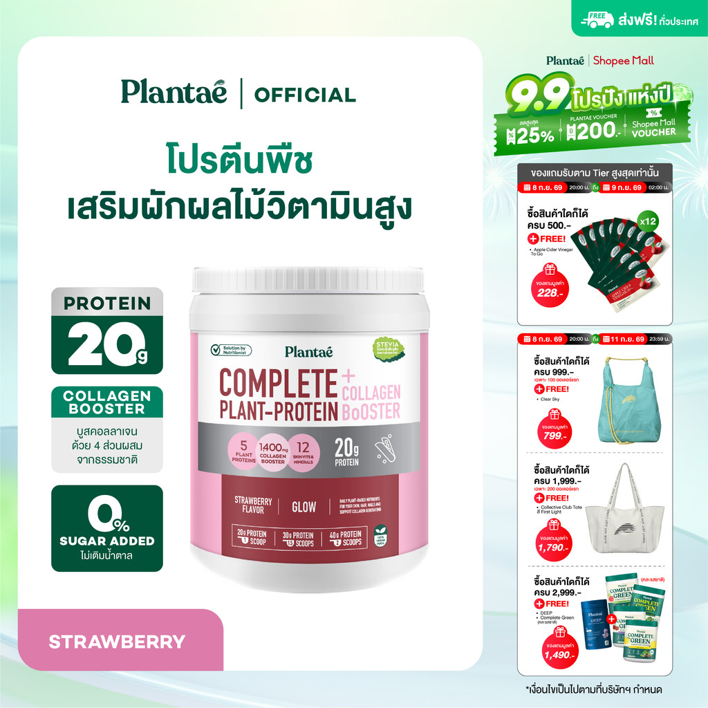 Plantae Complete Plant Protein รส Strawberry กระปุก 800g โปรตีนจากพืช plant based เพิ่มกล้ามเนื้อ โปรตีนสูง แพลนเต้