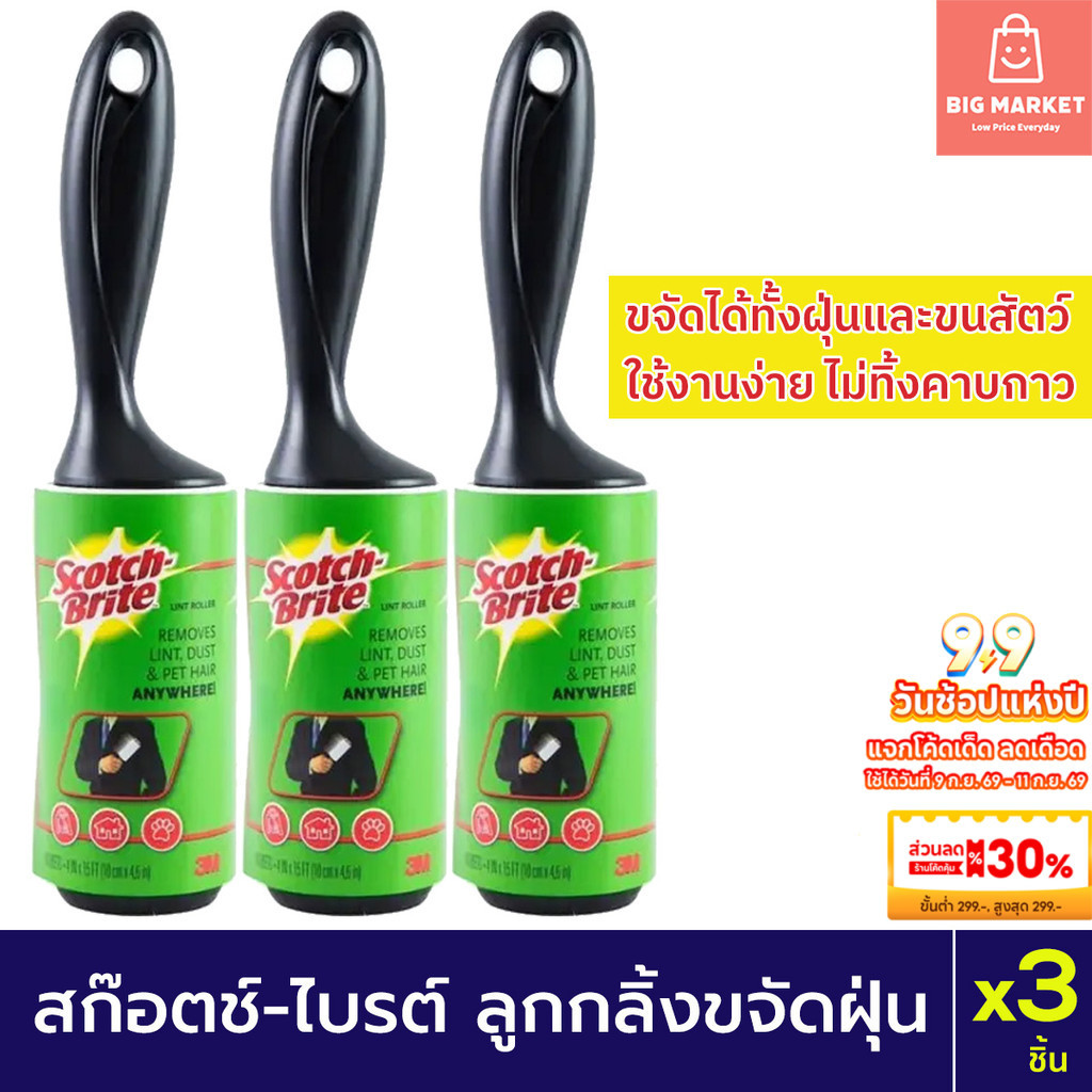 แพค 3 ชิ้น สก๊อตช์-ไบรท์ 3M ลูกกลิ้งเก็บฝุ่น เก็บขน ขจัดฝุ่น 30 แผ่น 3 ชิ้น Scotch Brite Lint Roller