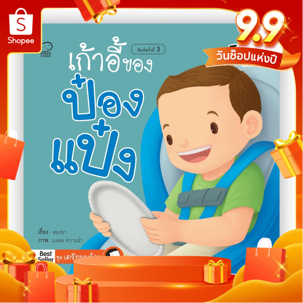 เก้าอี้ของป๋องแป๋ง หนังสือนิทานภาพ สำหรับเด็กชุดเตรียมพร้อม นิทานเสริมพัฒนาการ