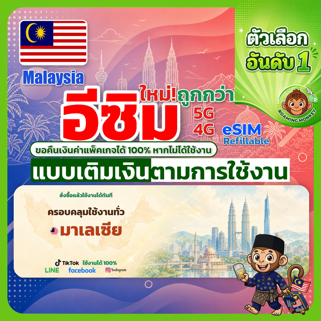 ESIM Malaysia 4G/5G เติมเงินตามการใช้งาน ซิมเดินทาง ท่องเที่ยว มาเลเซีย เครือข่าย Celcom Digi U Mobi