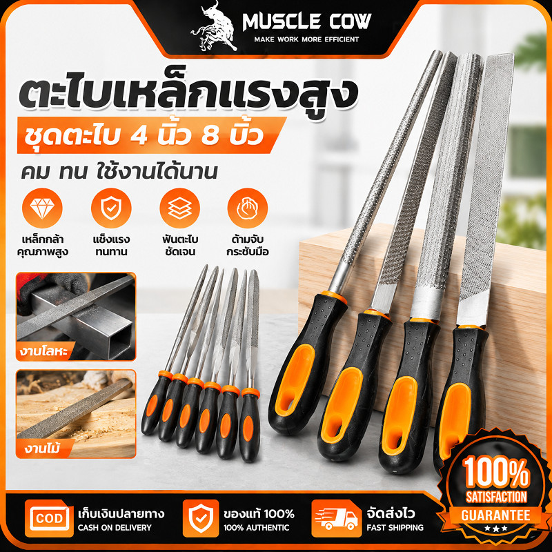 MUSCLE COW ตะไบเหล็กแรงสูง ชุดตะไบแบน ตะไบกลม ขนาด 4/8 นิ้ว ใช้ลับคมและขัดผิวได้ คุณภาพดี