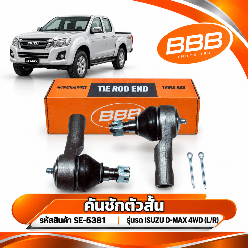 คันชักสั้น BBB สำหรับรถยนต์รุ่น ISUZU D-MAX 4WD 4 อีซูซุ (SE-5381) *ราคาต่อตัว*