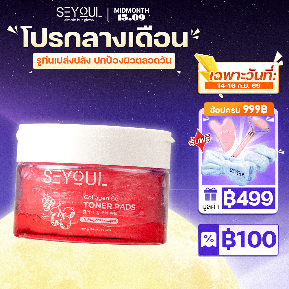 SEYOUL SET ทำความสะอาดผิว บำรุงผิวเรียบเนียนและอิ่มฟู Collagen Jelly Mask และ Toner Pad