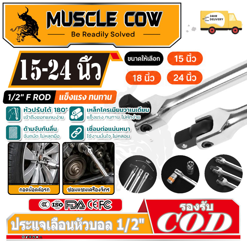 MUSCLE COW ด้ามบล็อก ด้ามขันแข็ง ด้ามพับ 1/2" 15นิ้ว 18นิ้ว 24นิ้ว