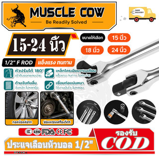MUSCLE COW ด้ามบล็อก ด้ามขันแข็ง ด้ามพับ 1/2" 15นิ้ว 18นิ้ว 24นิ้ว